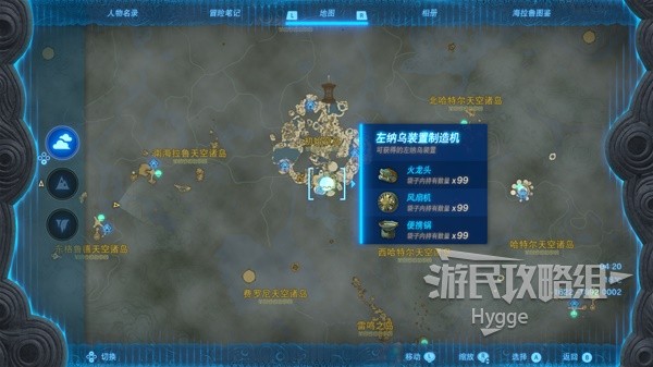 《塞尔达传说王国之泪》左纳乌装置图鉴 左纳乌装置获取位置一览