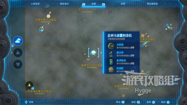 《塞尔达传说王国之泪》左纳乌装置图鉴 左纳乌装置获取位置一览
