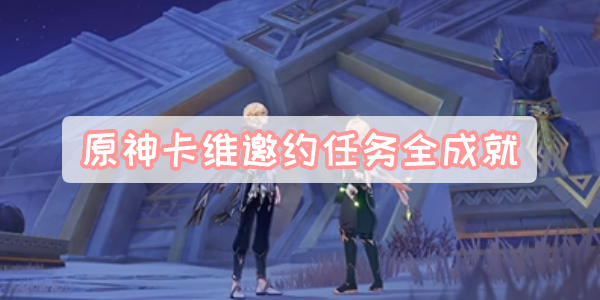 原神卡维邀约任务全成就