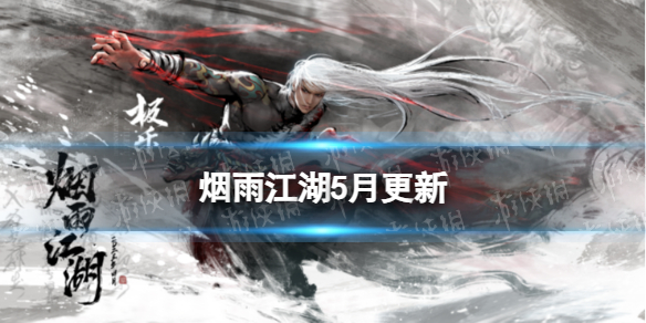 《烟雨江湖》5月更新爆料 全新门派极乐谷上线