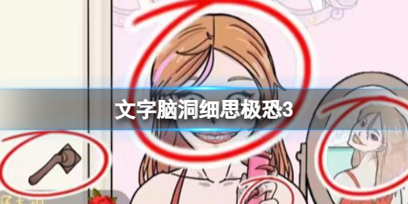 《文字脑洞》细思极恐3 细思极恐3攻略图文