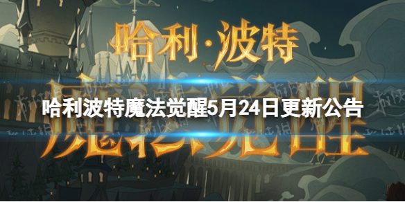 《哈利波特魔法觉醒》5月24日更新公告 自敦煌来联动第2期开启