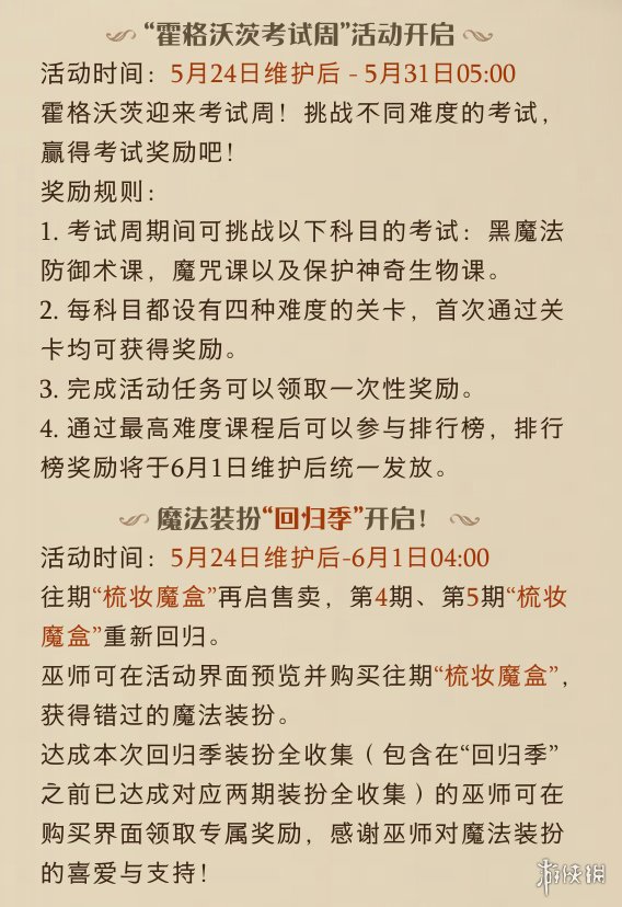 《哈利波特魔法觉醒》5月24日更新公告 自敦煌来联动第2期开启