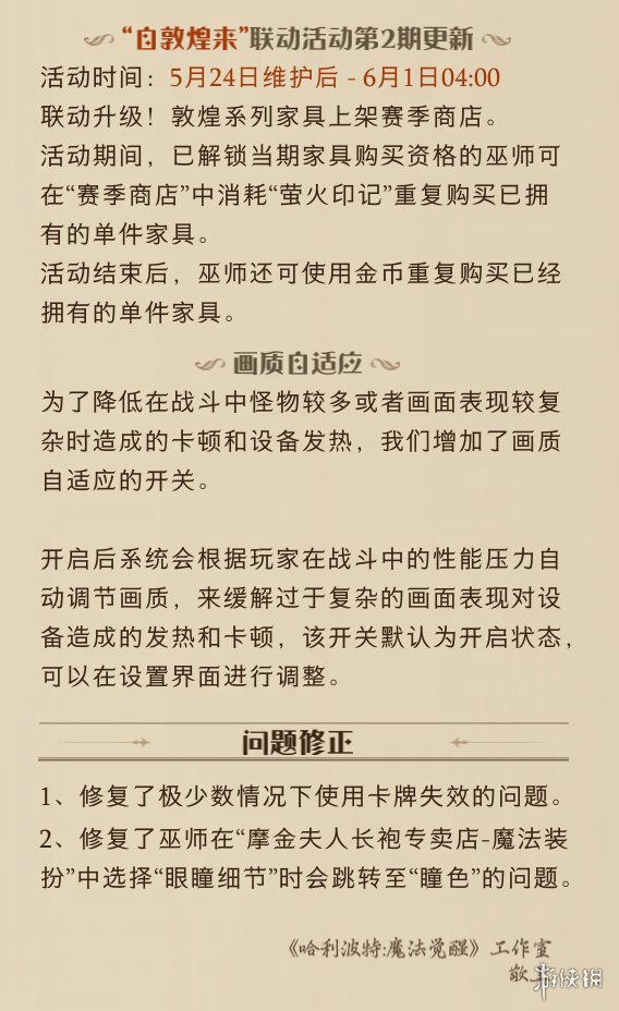 《哈利波特魔法觉醒》5月24日更新公告 自敦煌来联动第2期开启