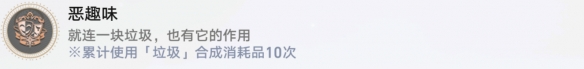《崩坏星穹铁道》恶趣味怎么解锁 恶趣味成就攻略