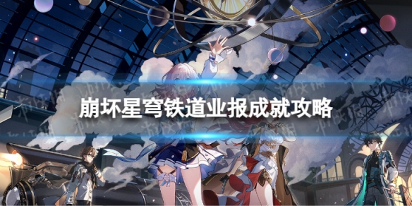 《崩坏星穹铁道》业报怎么解锁 业报成就攻略