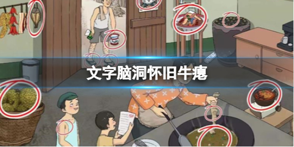 《文字脑洞》怀旧牛瘪 找出臭味的东西攻略图文