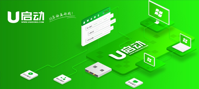 U启动 U盘启动一键装机 U盘启动装机