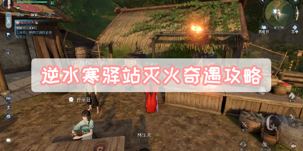 逆水寒驿站灭火奇遇攻略