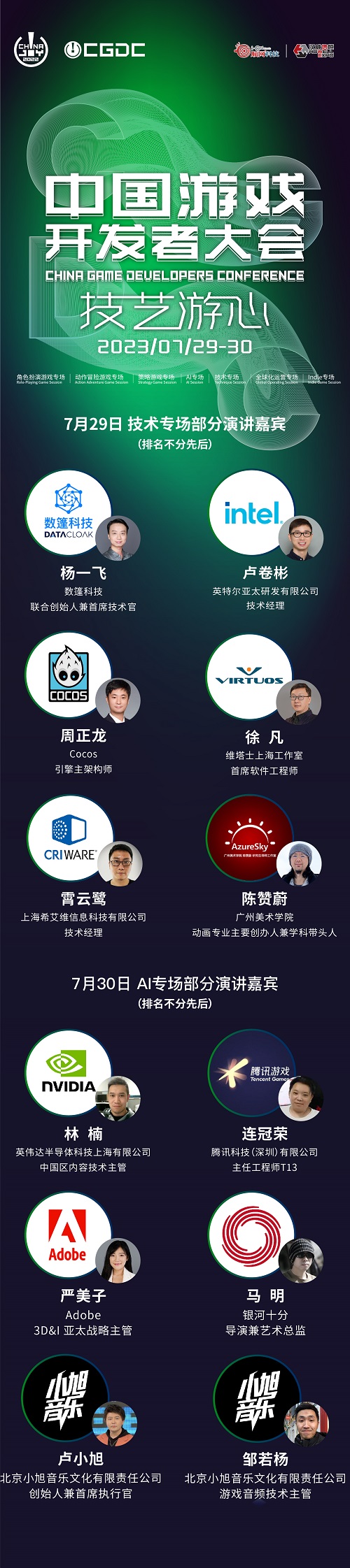 会议2023中国游戏开发者大会CGDC技术专场&AI专场部分嘉宾首次曝光！
