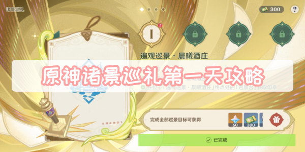 原神诸景巡礼第一天攻略