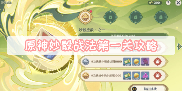 原神妙骰战法第一关攻略