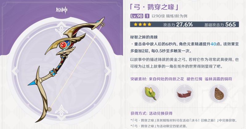 原神鹮穿之喙90级属性介绍