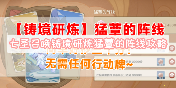 七圣召唤铸境研炼猛蕈的阵线攻略