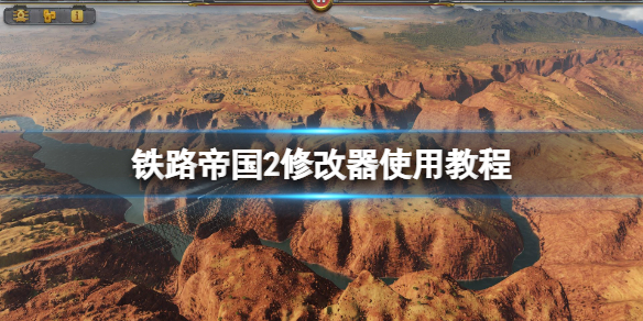 《铁路帝国2》修改器使用教程 修改器怎么用？
