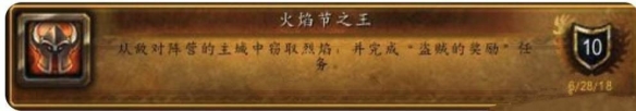 《魔兽世界》火焰节之王成就攻略