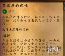 《魔兽世界》艾露恩的祝福怎么做