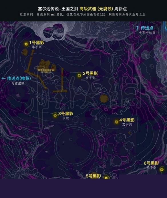 《塞尔达传说王国之泪》无腐蚀高级武器刷新点整理  刷新点在哪？