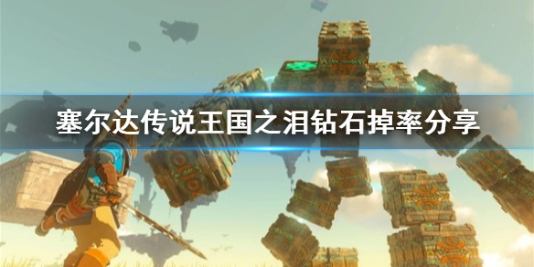《塞尔达传说王国之泪》钻石掉率分享  怎么刷钻石?