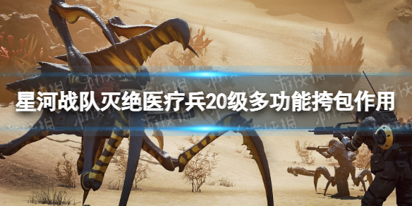 《星河战队灭绝》医疗兵20级多功能挎包有什么用？ 医疗兵20级多功能挎包作用介绍