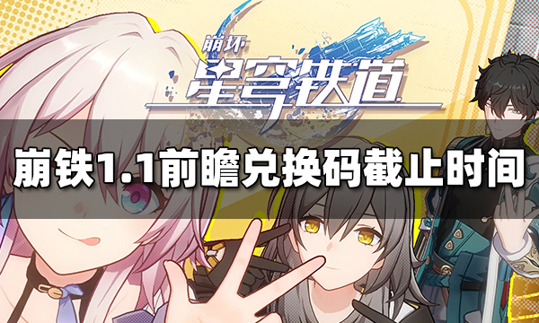 崩坏星穹铁道1.1前瞻直播兑换码截止时间 1.1前瞻直播兑换码什么时候过期