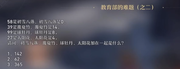 崩坏星穹铁道教育部的难题之二答案是什么 崩铁教育部难题二解析