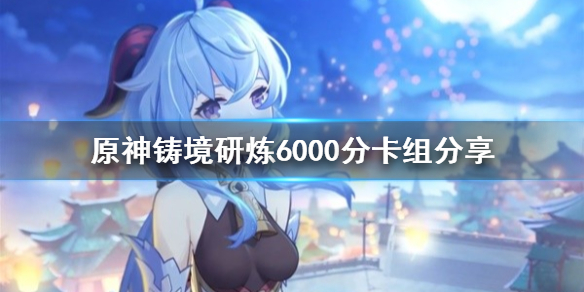 《原神》铸境研炼6000分卡组分享  怎么达到千分？