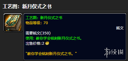 《魔兽世界》工艺图新月仪式之书怎么获得