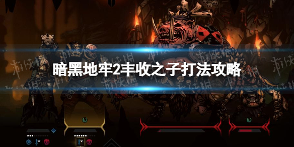 《暗黑地牢2》丰收之子怎么打？ 丰收之子打法攻略