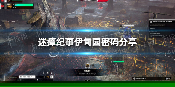 《迷瘴纪事》伊甸园密码是多少？ 伊甸园密码分享