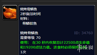 《魔兽世界》骨鳞钳鱼食谱