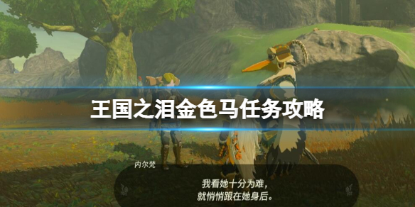 《塞尔达传说王国之泪》金色的马在哪？金色马任务攻略