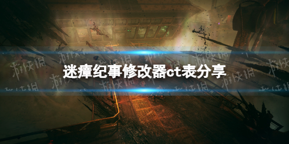《迷瘴纪事》修改器ct表分享 修改器ct表下载地址