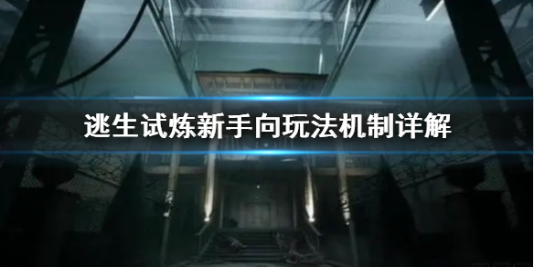 《逃生试炼》新手向玩法机制详解   新手怎么快速上手？