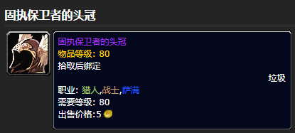 《魔兽世界》固执保卫者套装怎么获得