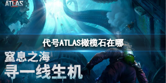 《代号ATLAS》橄榄石在哪 橄榄石获取方法分享