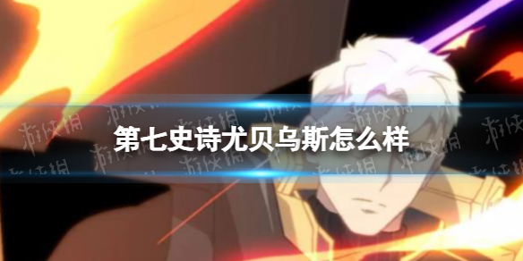 《第七史诗》尤贝乌斯怎么样 尤贝乌斯分析