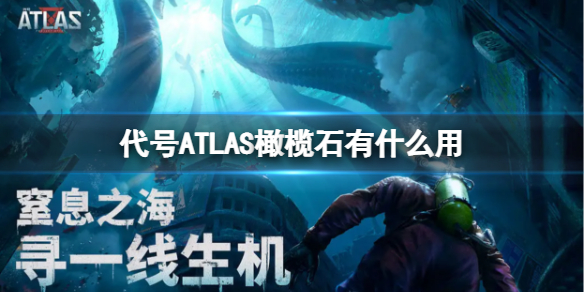 《代号ATLAS》橄榄石有什么用 橄榄石作用介绍
