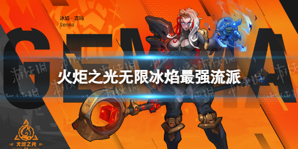 《火炬之光无限》冰焰最强流派 冰焰0氪最强bd推荐