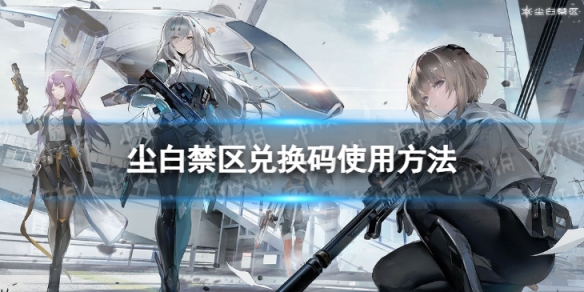 《尘白禁区》兑换码怎么用 兑换码使用方法
