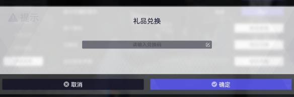 《尘白禁区》兑换码怎么用 兑换码使用方法