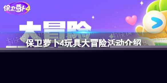 《保卫萝卜4》玩具大冒险活动介绍 玩具大冒险奖励一览