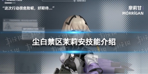《尘白禁区》茉莉安怎么样 茉莉安技能介绍