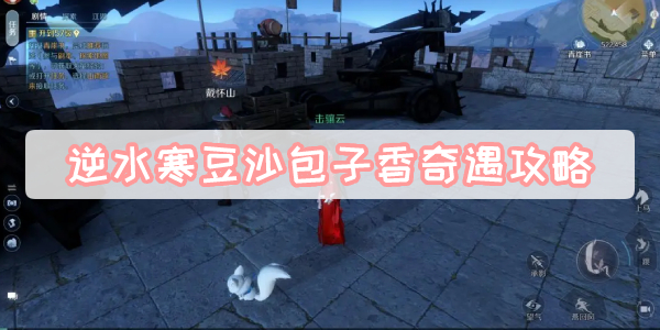 逆水寒豆沙包子香奇遇攻略
