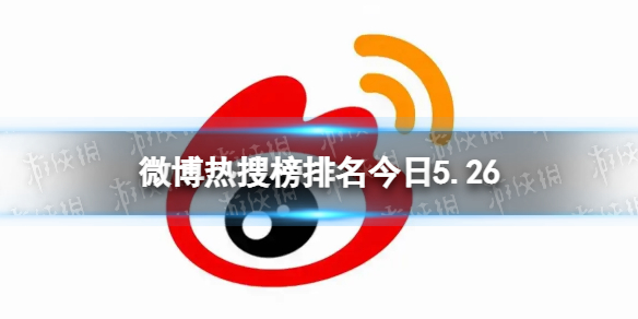 微博热搜榜排名今日5.26 微博热搜榜今日事件5月26日