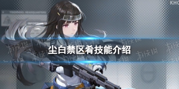 《尘白禁区》肴怎么样 肴技能介绍