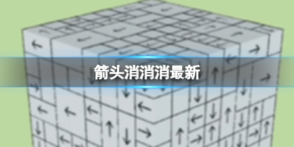 《箭头消消消》最新 最新第二关过关技巧