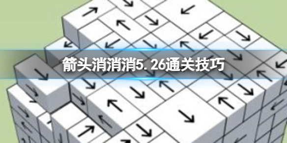 《箭头消消消》5.26通关技巧 5.26过关技巧分享