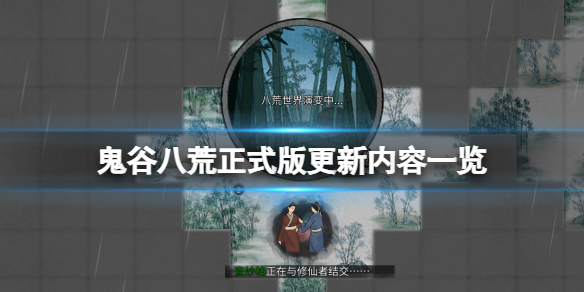 《鬼谷八荒》正式版更新内容一览 正式版有什么内容？