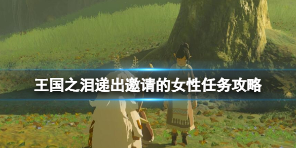 《塞尔达传说王国之泪》蛙之手甲怎么获得？递出邀请的女性任务攻略